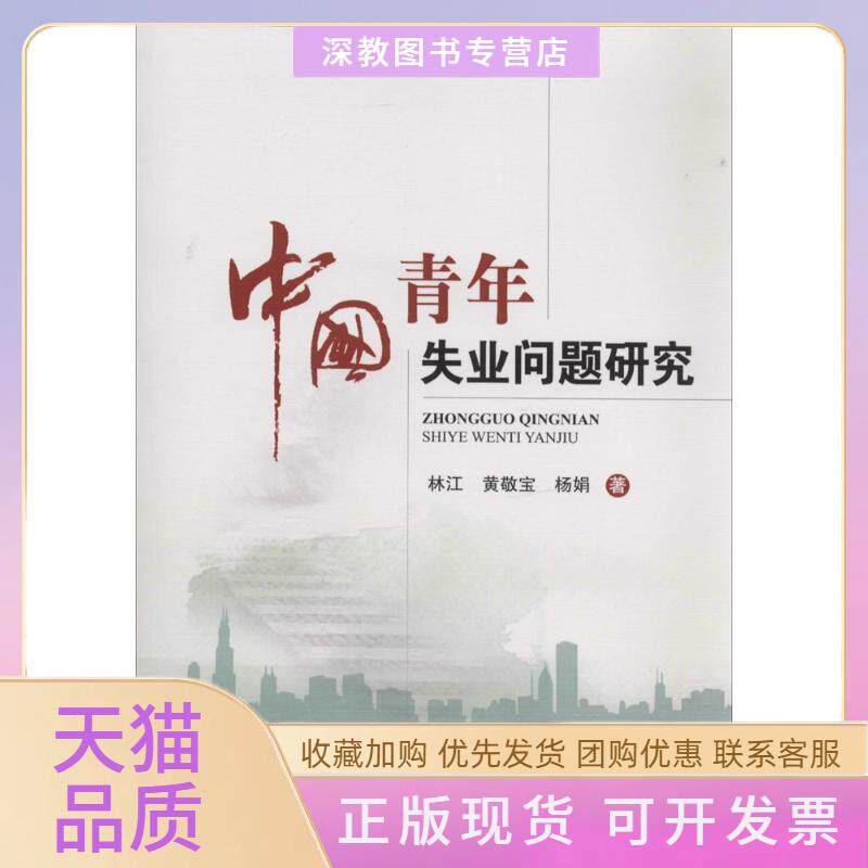 【正版书包邮】中国青年失业问题研究林江知识产权出版社