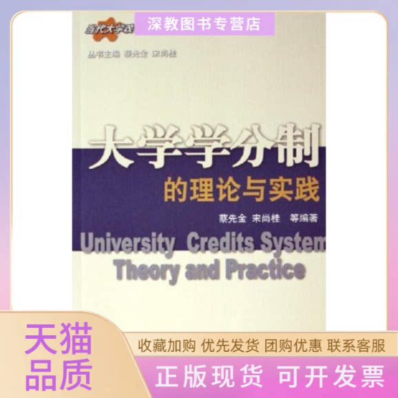 【正版书包邮】大学学分制的理论与实践当代大学改革新视点丛书蔡先宋桂中国海洋大学出版社