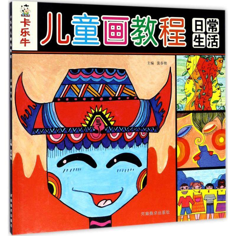 【正版书包邮】卡乐牛儿童画教程日常生活裴春艳河南美术出版社,书籍/杂志/报纸,科普百科,淘宝优惠券,粉丝福利购,淘宝优惠卷