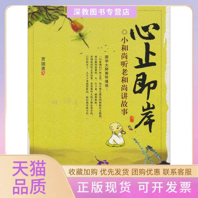 【正版书包邮】心止即岸小听老讲故事贾国勇中国华侨出版社