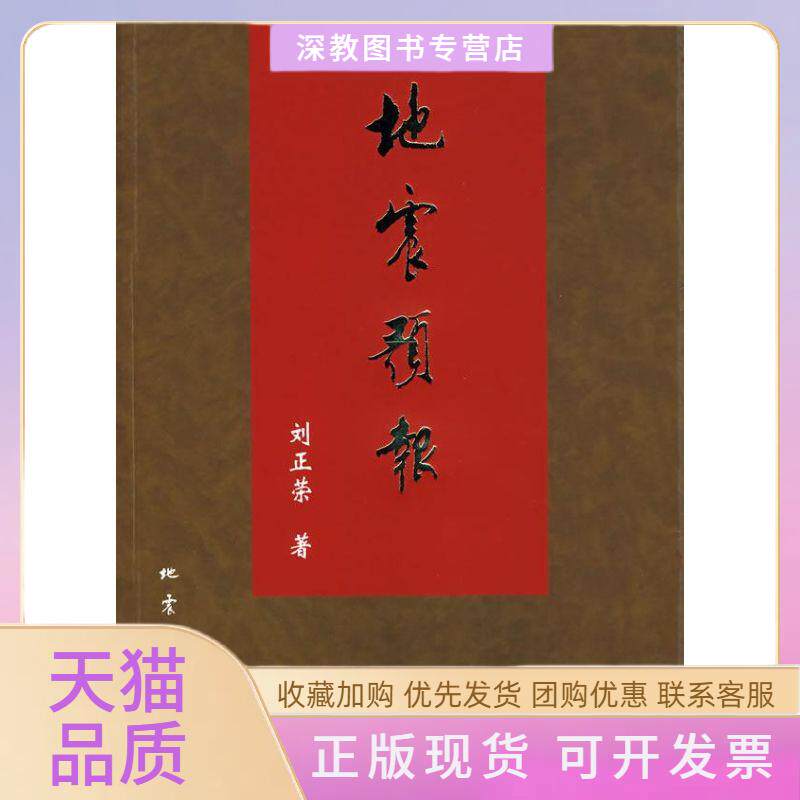 【正版书包邮】地震预报刘正荣地震出版社