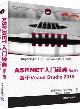 【正版书包邮】ASPNET入门经典基于VisualStudi205第9版威廉彭伯西清华大学出版社