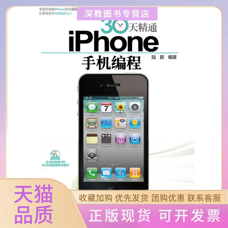 【正版书包邮】30天精通iPhone手机编程陆颖清华大学出版社