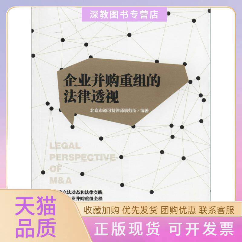 【正版书包邮】企业并购重组的法律透视无北京市道可特律师事务所中信出版社