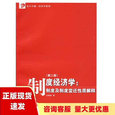 【正版书包邮】制度经济学制度及制度变迁性质解释第2版汪洪涛复旦大学出版社