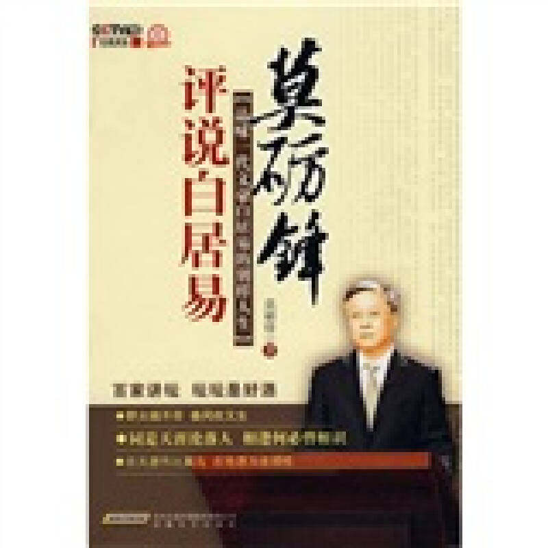 【正版书包邮】莫砺锋评说白居易莫砺锋安徽文艺出版社,书籍/杂志/报纸,文学家,淘宝优惠券,粉丝福利购,淘宝优惠卷