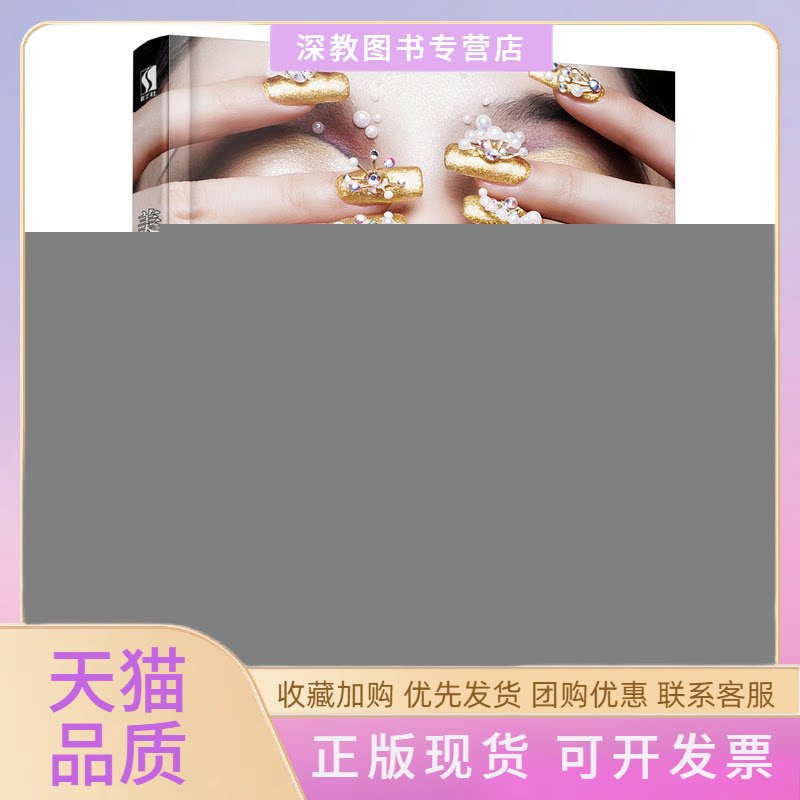 【正版书包邮】美甲造型基础教程成妆职业技能培训学校罗兰人民邮电出版社