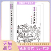 正版 书 包邮 贵州古建筑地图赵海翔吴锐清华大学出版 社