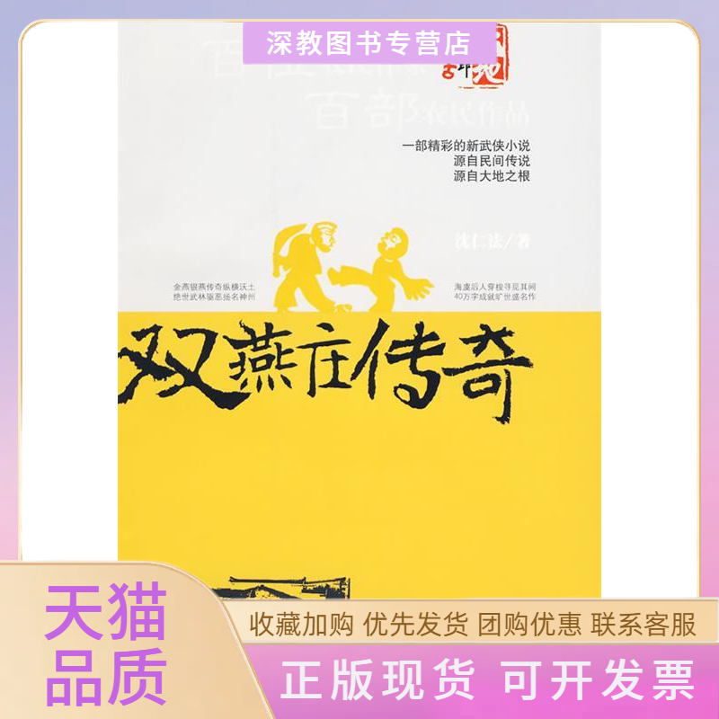 【正版书包邮】双燕庄传奇沈仁法中国社会出版社