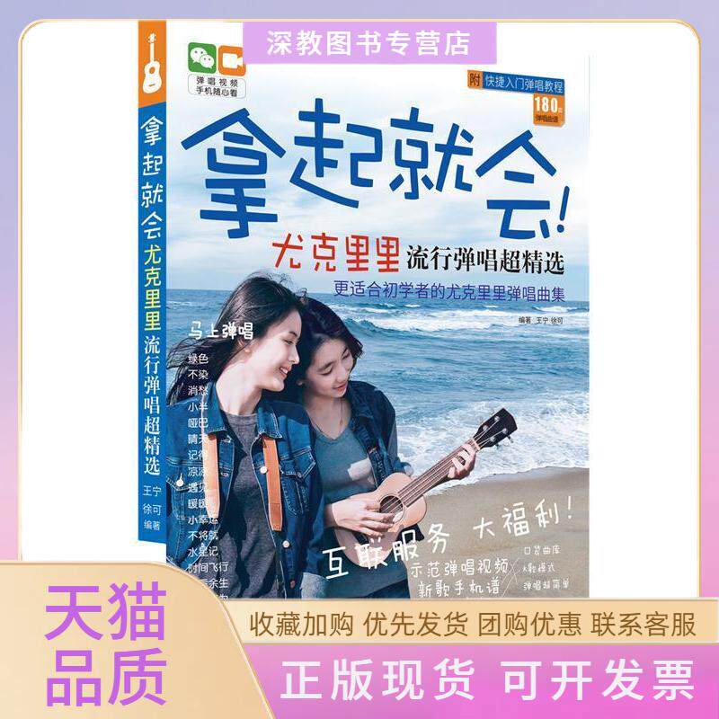 【正版书包邮】拿起就会!尤克里里流行弹唱超精选王宁徐可湖南文艺出版社