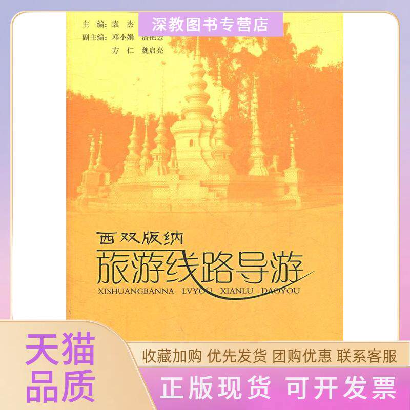 【正版书包邮】西双版纳旅游线路导游袁杰云南人民出版社