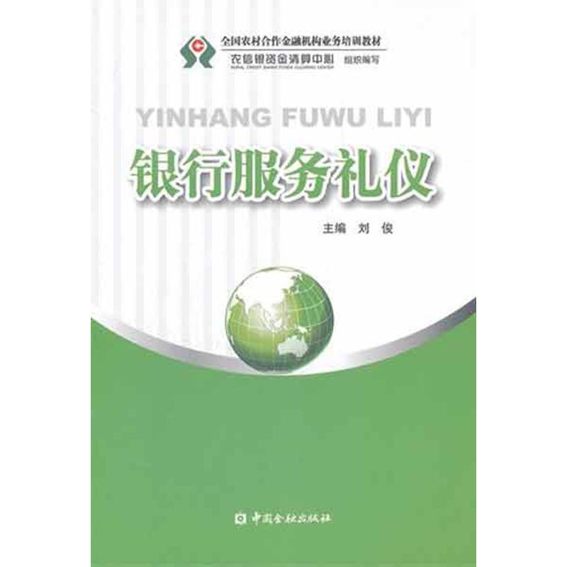 【正版书包邮】银行服务礼仪刘俊中国金融出版社