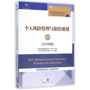 包邮 书 个人风险管理与保险规划 2014年版 北京当代金融培训有限公司中信 国际金融理财师资格认参考用书 正版