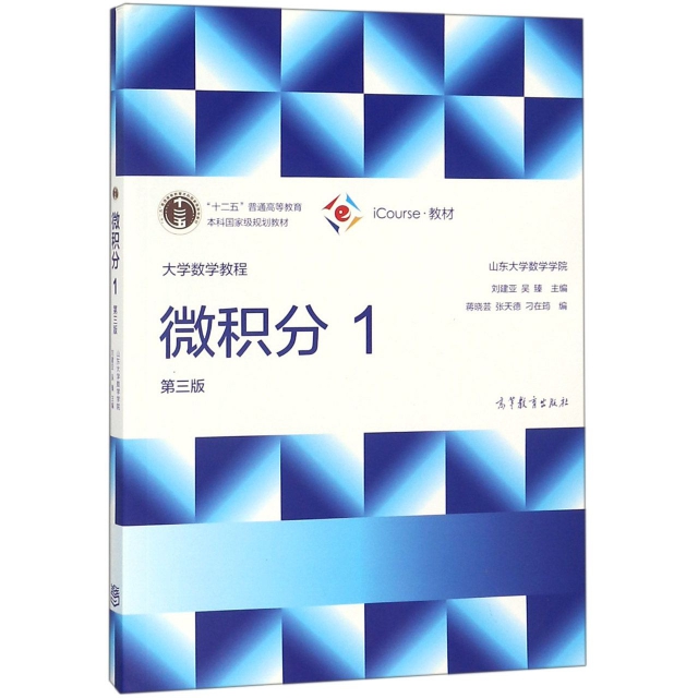 【正版书包邮】大学数学教程微积分1山东大学数学学院刘建亚吴臻高等教育出版社