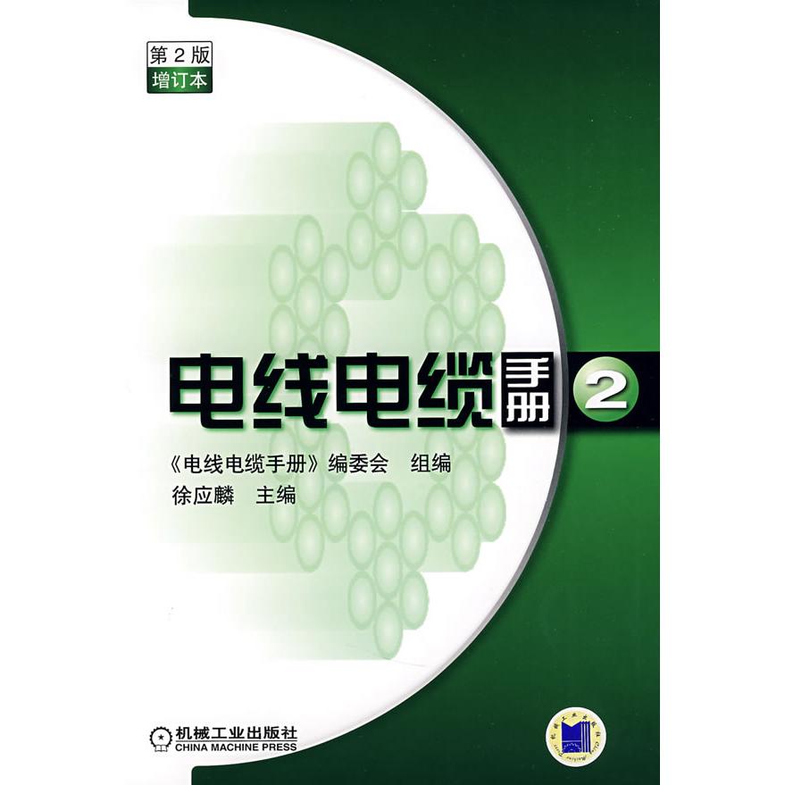 【正版书包邮】电线电缆手册2徐应麟电线电缆手册委会组机械工业出版社