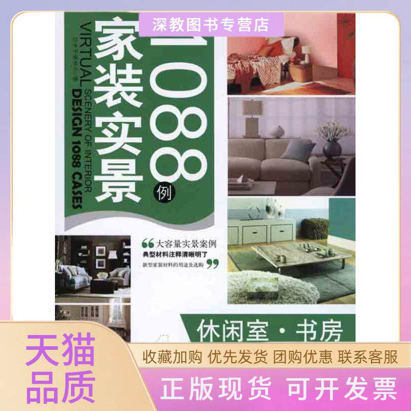 【正版书包邮】家装实景1088例休闲室书房家装实景1088例委会中国建材工业出版社