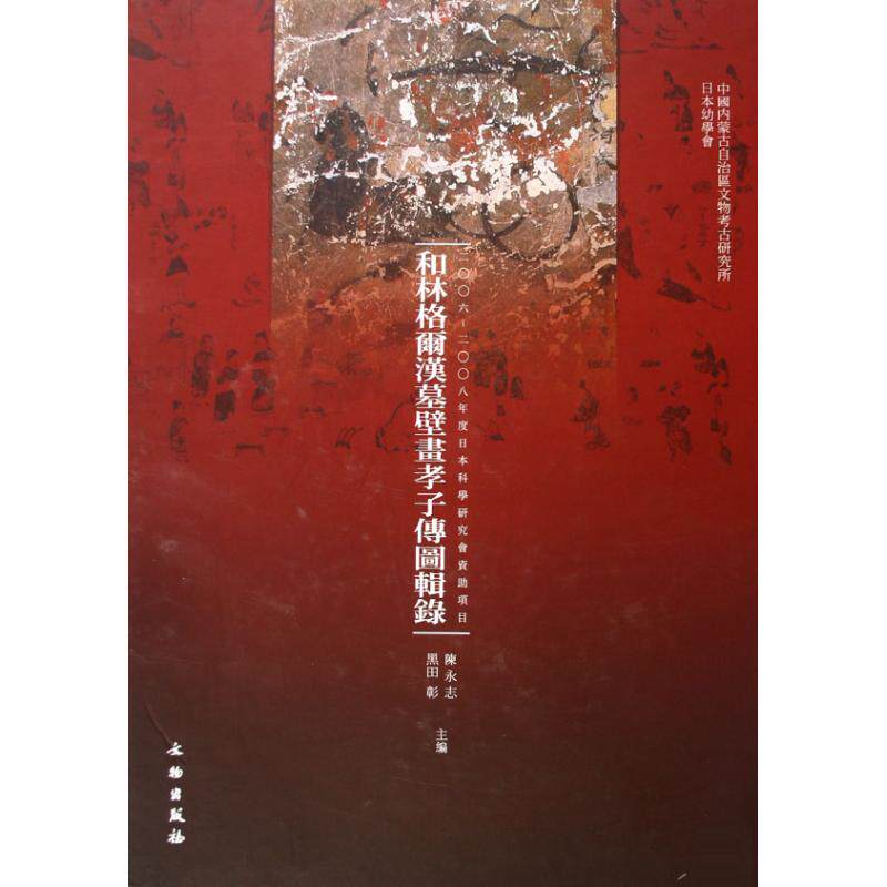 【正版书包邮】和林格尔汉墓壁画孝子传图辑录陈永志文物出版社