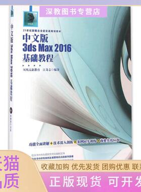 【正版书包邮】中文版3dsMax2016基础教程江奇志北京大学出版社
