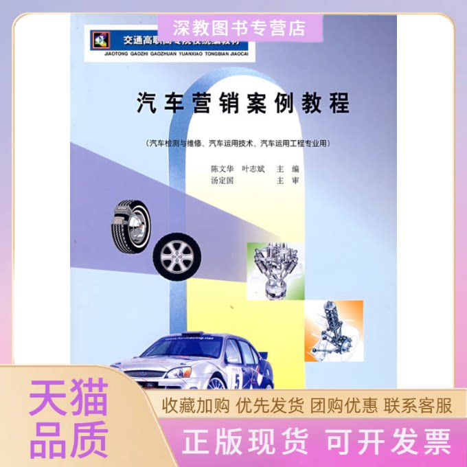 【正版书包邮】汽车营销案例教程陈文华叶志斌人民交通出版社
