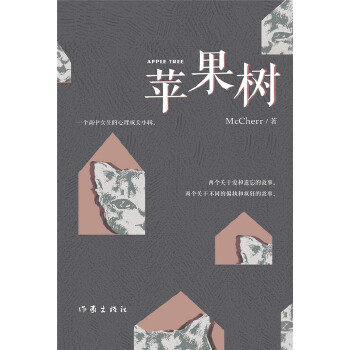 【正版书包邮】苹果树McCherr作家出版社