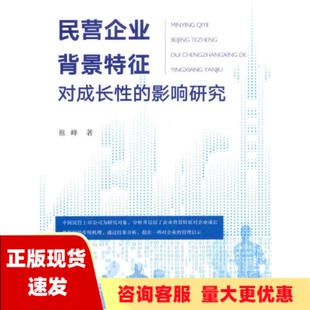 包邮 民营企业背景特征对成长性 正版 影响研究祖峰中国农业出版 社有限公司 书