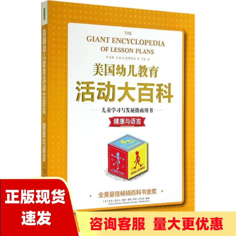 【正版书包邮】美国幼儿教育活动大百科儿童学习与发展指南用书健康与语言凯西香奈儿迟逍郝瑶郑淇高向文中国青年出版社