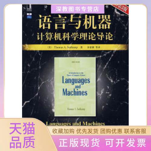 【正版书包邮】语言与机器计算机科学理论导论原书第3版萨德坎普孙家骕机械工业出版社