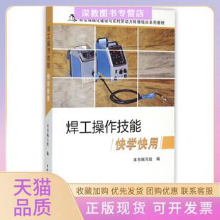 【正版书包邮】焊工操作技能快学快用新型城镇化建设与农村劳动力转移培训系列教材张才华中国建材工业出版社