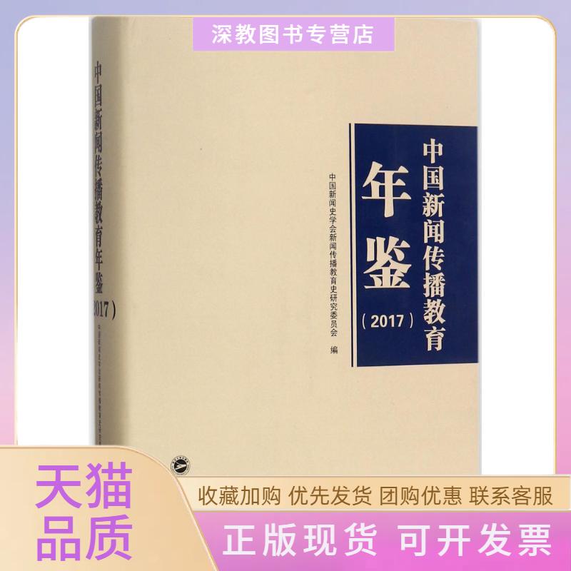 【正版书包邮】中国新闻传播教育年鉴2017中国新闻史学会新闻传播教育史研究委员会武汉大学出版社