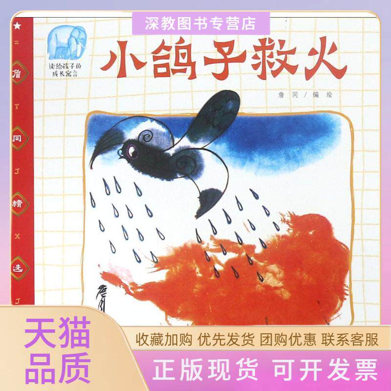 【正版书包邮】小鸽子救火詹同朝华出版社
