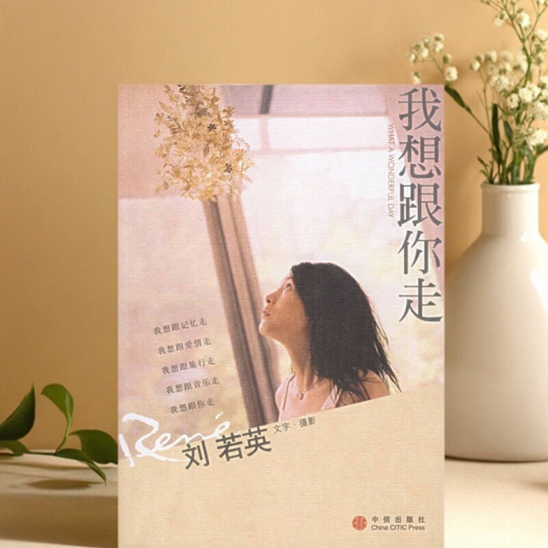 我想跟你走刘若英中信出版社
