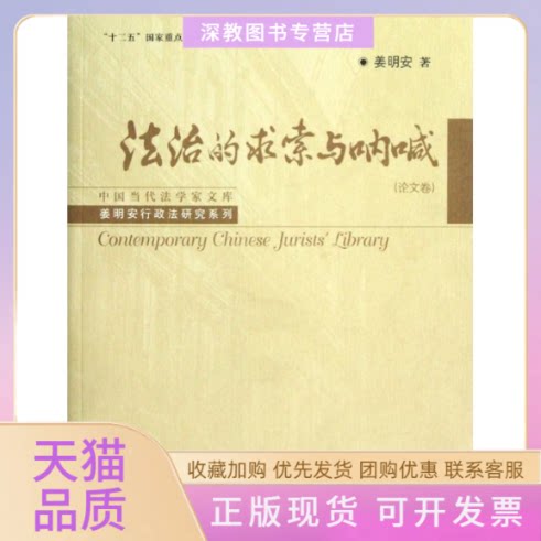 【正版书包邮】法治的求索与呐喊卷姜明安中国人民大学出版社
