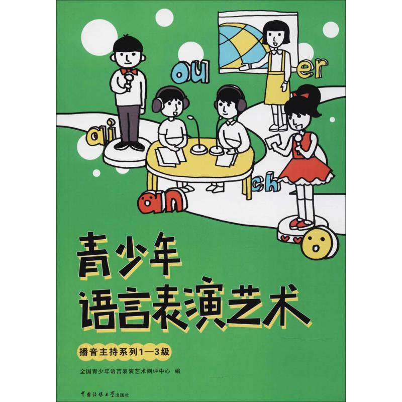 【正版书包邮】青少年语言表演艺术播音主持系列13级全国青少年语言表演艺术评测中心中国传媒大学出版社,书籍/杂志/报纸,艺术其它,淘宝优惠券,粉丝福利购,淘宝优惠卷