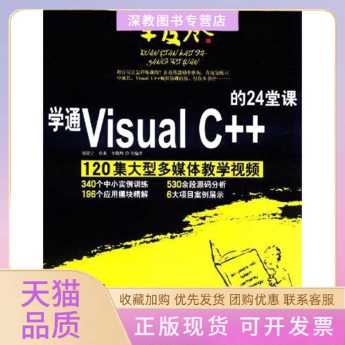 【正版书包邮】学通VisualC的24堂课李伟明清华大学出版社