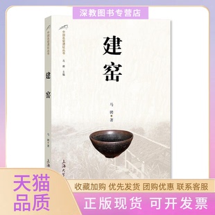 【正版书包邮】建窑中国名窑遗址丛书马骋上海大学出版社