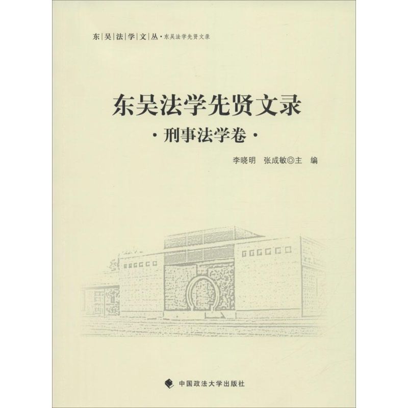【正版书包邮】东吴法学先贤文录刑事法学卷李晓明中国政法大学出版社