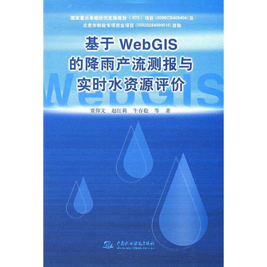 【正版书包邮】基于WebGIs的降雨产流测报与实时水资源评价贾仰文中国水利水电出版社