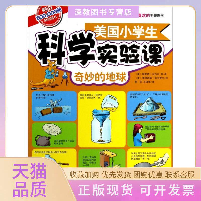 【正版书包邮】美国小学生科学实验课奇妙的地球理查德丘吉尔鄢芸王瑾弗朗西斯兹韦费尔北京科学技术出版社