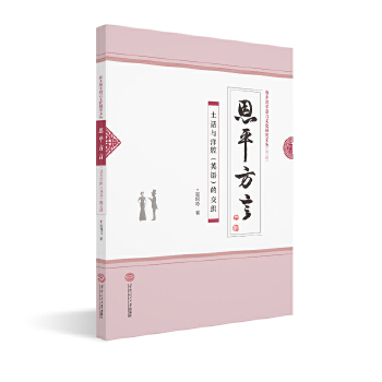 【正版书包邮】恩平方言土话与洋腔英语的交织侨乡恩平语言文化研究文丛第三辑吴绍吟华南理工大学出版社