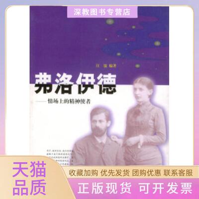 【正版书包邮】弗洛伊德情场上的精神使者汪锟山东画报出版社