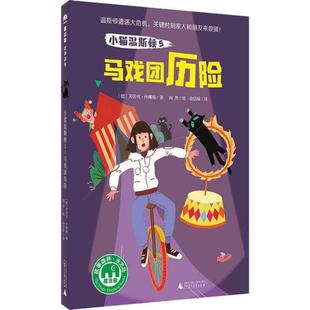 正版 小猫温斯顿 书 马戏团历险 5芙劳可.休娜曼广西师大 包邮