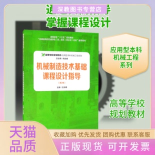 【正版书包邮】机械制造技术基础课程设计指导刘志峰总汪永明安徽大学出版社