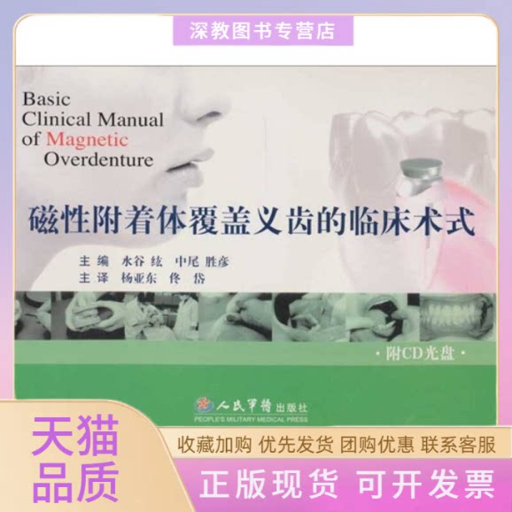 【正版书包邮】磁附着体覆盖义齿的临床术式附光盘水谷纮杨亚东人民军医出版社