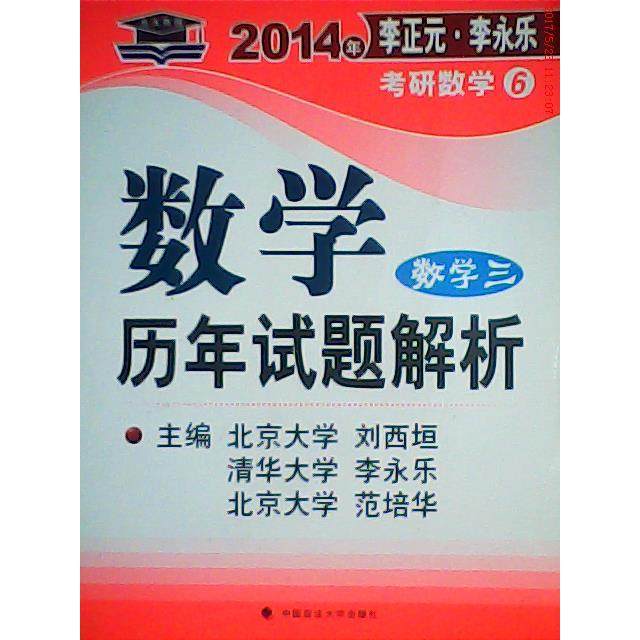 【正版书包邮】2014年数年试题解考研数学6数学三刘西垣中国政法大学出版社,书籍/杂志/报纸,数学,淘宝优惠券,粉丝福利购,淘宝优惠卷