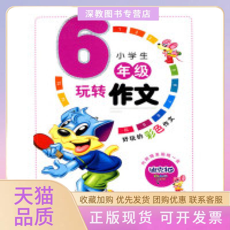 【正版书包邮】小学生玩转作文三年级王玉芳广州出版社