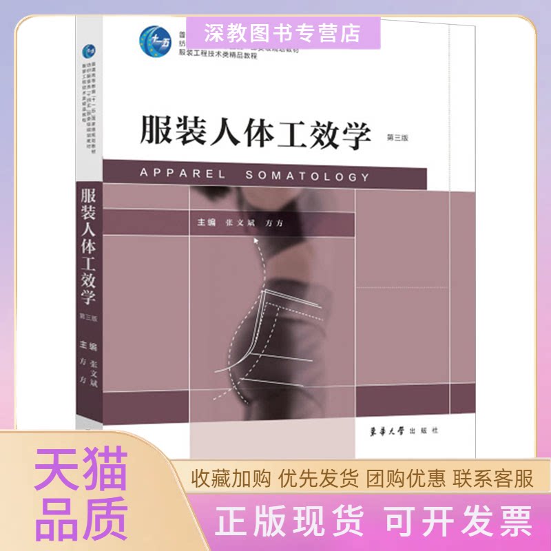 【正版书包邮】人体工效学第3版张文斌方方东华出版社