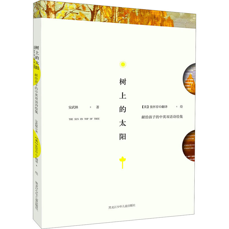 【正版书包邮】树上的太阳献给孩子的中英双语诗绘集安武林黑龙江少年儿童出版社,书籍/杂志/报纸,双语读物,淘宝优惠券,粉丝福利购,淘宝优惠卷
