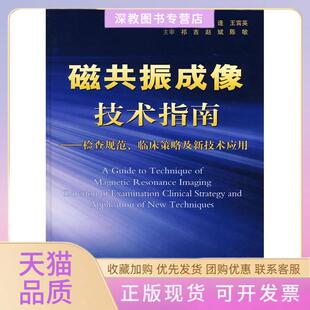 【正版书包邮】磁共振成像技术指南检查规范临床策略及新技术应用杨正汉人民军医出版社