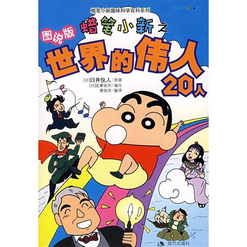 【正版书包邮】蜡笔小新之世界的伟人20人图说版蜡笔小趣味百科系列赠精美贴画一张日本臼井仪人者曹丽萍日本造事务所现代出