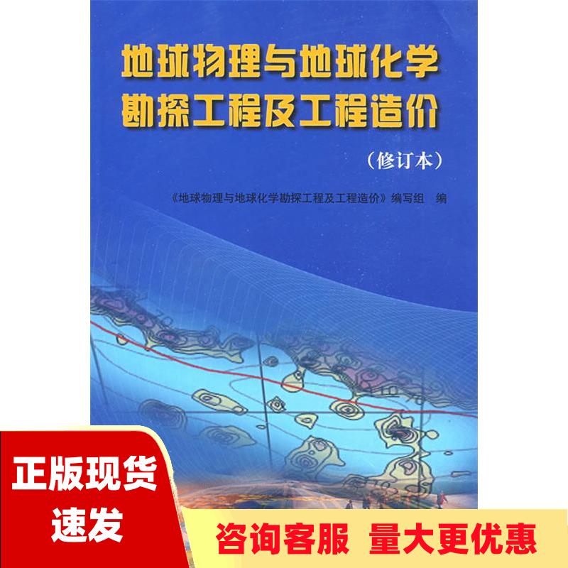 【正版书包邮】地球物理与地球化学勘探工程及工程造价修订本地球物理与地球化学勘探工程及工程造价写组地球物理与地球化学勘探工